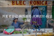 开发者日记-麻豆游戏-大神进阶-玩法全解