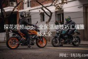 探花视频app：全民活动技巧汇编策略大全