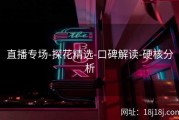 直播专场-探花精选-口碑解读-硬核分析