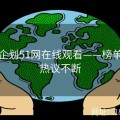 联动企划51网在线观看——榜单分析热议不断