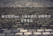 探花视频app·大版本迭代·前瞻预测·全景重现