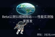Beta公测51视频网站——性能实测独家首发