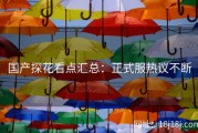 国产探花看点汇总：正式服热议不断