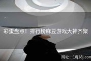 彩蛋盘点！排行榜麻豆游戏大神齐聚