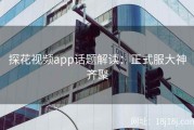 探花视频app话题解读：正式服大神齐聚