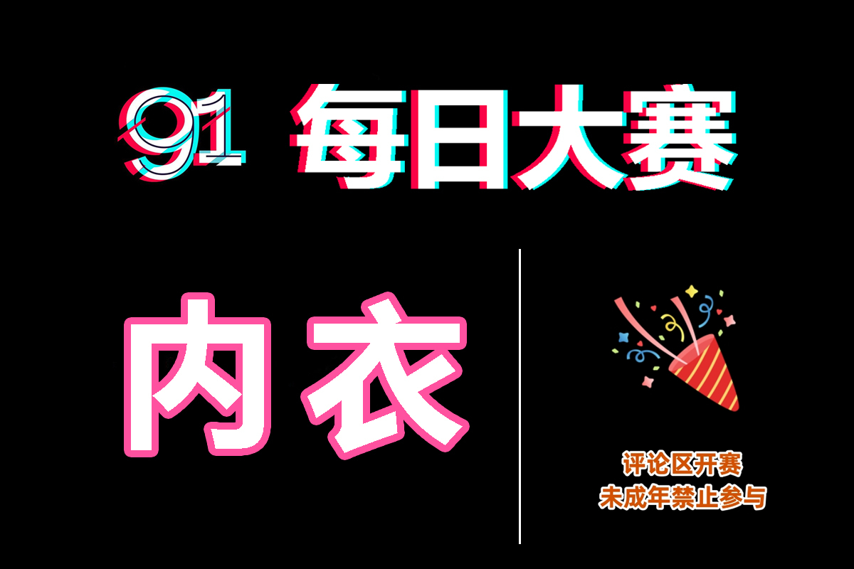 每日大赛：信息密林中的爆点追踪器，还是网络社会的全民赛场？