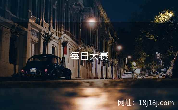 每日大赛