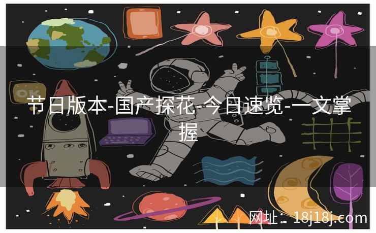 节日版本-国产探花-今日速览-一文掌握