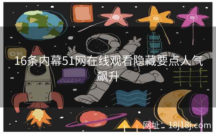 16条内幕51网在线观看隐藏要点人气飙升