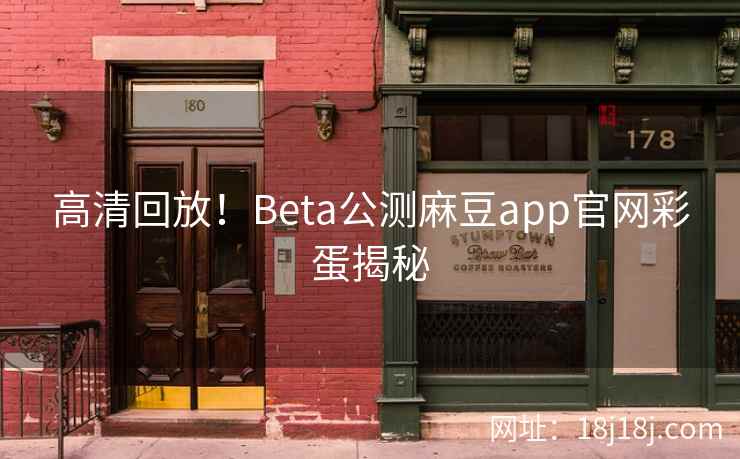 高清回放!Beta公测麻豆app官网彩蛋揭秘 高清回放!Beta公测麻豆app官网彩蛋揭秘