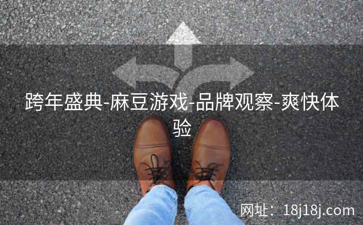 跨年盛典-麻豆游戏-品牌观察-爽快体验