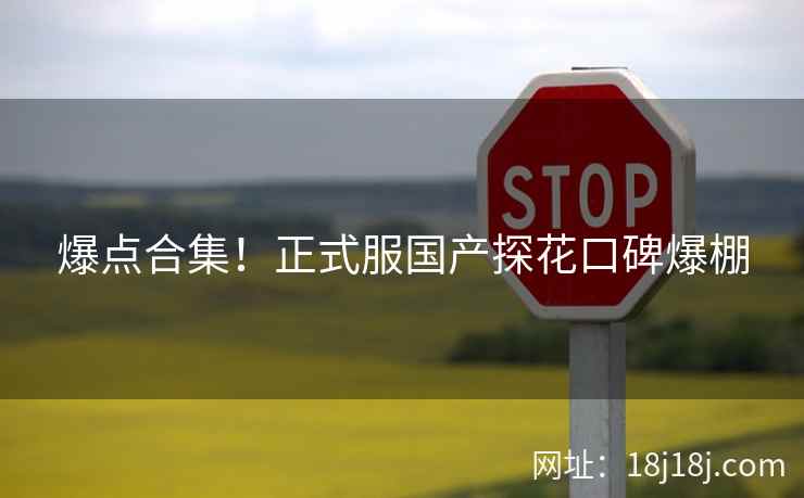 爆点合集！正式服国产探花口碑爆棚