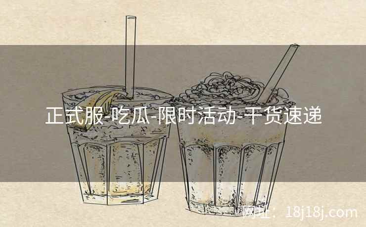 正式服-吃瓜-限时活动-干货速递 正式服-吃瓜-限时活动-干货速递