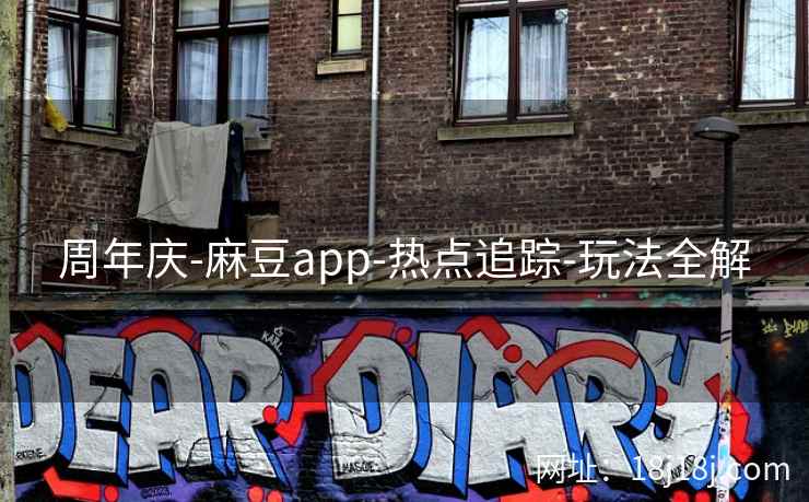 周年庆-麻豆app-热点追踪-玩法全解