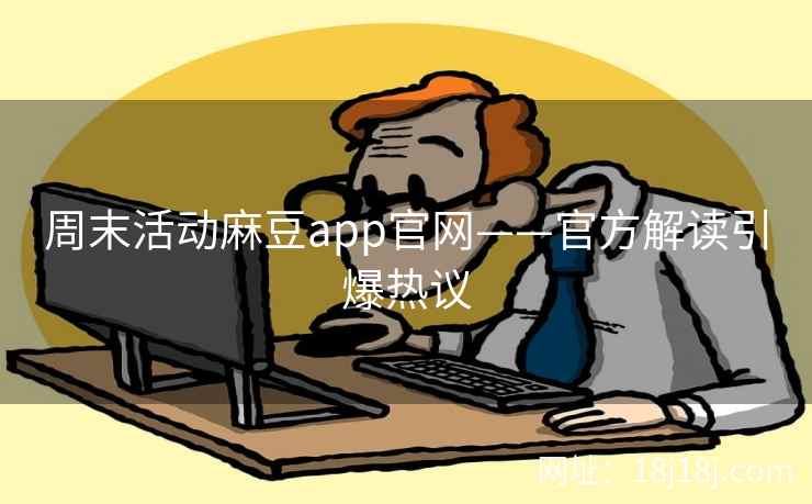 周末活动麻豆app官网——官方解读引爆热议