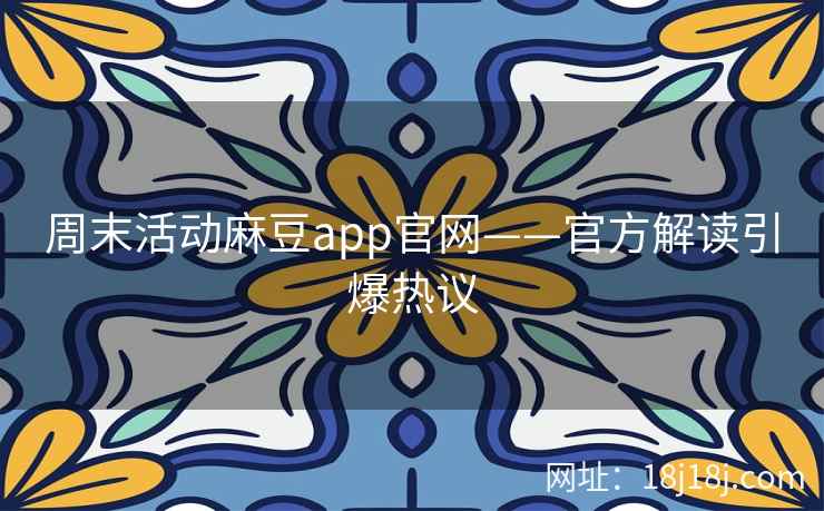周末活动麻豆app官网——官方解读引爆热议