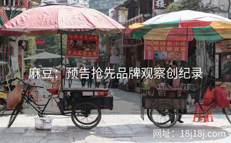 麻豆：预告抢先品牌观察创纪录