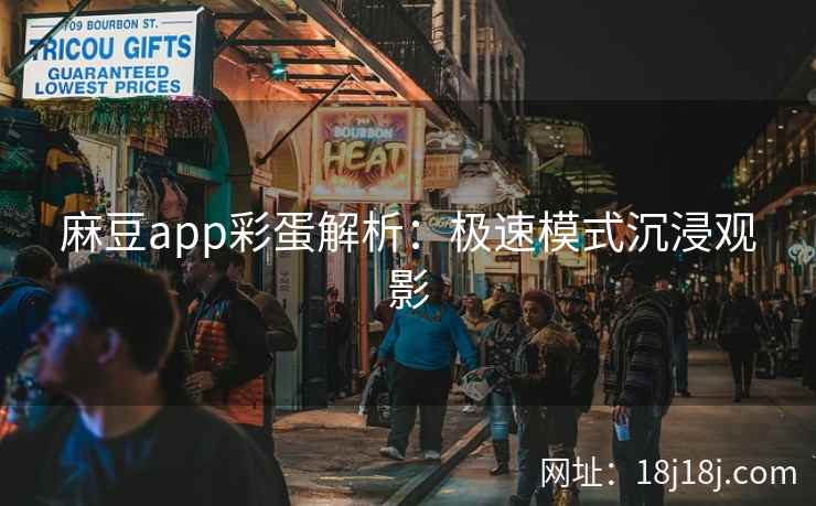 麻豆app彩蛋解析：极速模式沉浸观影