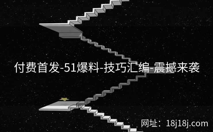 付费首发-51爆料-技巧汇编-震撼来袭 付费首发-51爆料-技巧汇编-震撼来袭