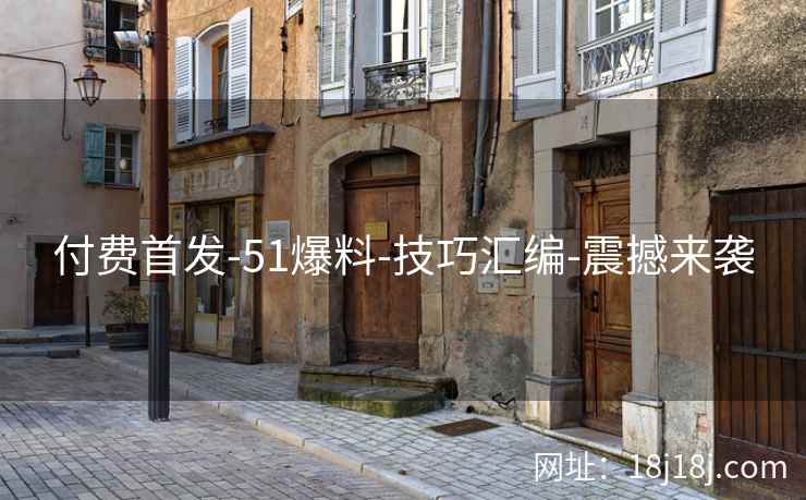 付费首发-51爆料-技巧汇编-震撼来袭 付费首发-51爆料-技巧汇编-震撼来袭