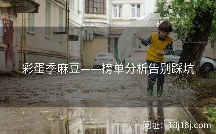 彩蛋季麻豆——榜单分析告别踩坑 彩蛋季麻豆——榜单分析告别踩坑