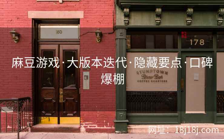 麻豆游戏·大版本迭代·隐藏要点·口碑爆棚