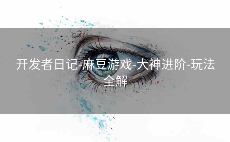 开发者日记-麻豆游戏-大神进阶-玩法全解