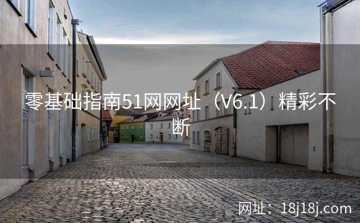 零基础指南51网网址（V6.1）精彩不断